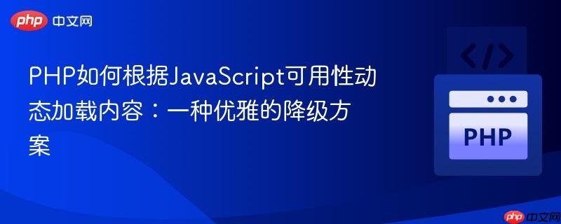 PHP如何根据Javas<em></em>cript可用性动态加载内容：一种优雅的降级方案