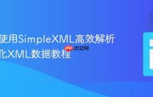 PHP中使用SimpleXML高效解析与格式化XML数据教程