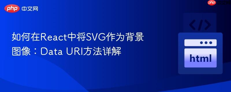 如何在React中将SVG作为背景图像:Data URI方法详解