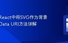 如何在React中将SVG作为背景图像：Data URI方法详解