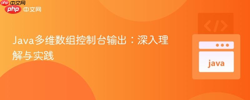 Java多维数组控制台输出:深入理解与实践