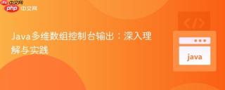 Java多维数组控制台输出：深入理解与实践