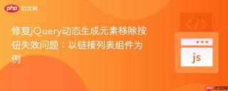 修复jQuery动态生成元素移除按钮失效问题：以链接列表组件为例