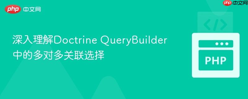 深入理解Doctrine QueryBuilder中的多对多关联选择