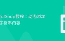 BeautifulSoup教程：动态添加HTML字符串内容