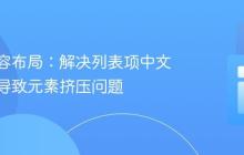 动态内容布局：解决列表项中文本溢出导致元素挤压问题