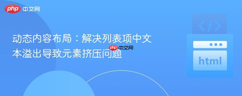 动态内容布局：解决列表项中文本溢出导致元素挤压问题
