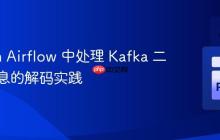 Python Airflow 中处理 Kafka 二进制消息的解码实践