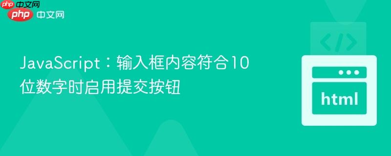 JavaScript：输入框内容符合10位数字时启用提交按钮