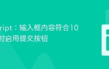 JavaScript:输入框内容符合10位数字时启用提交按钮