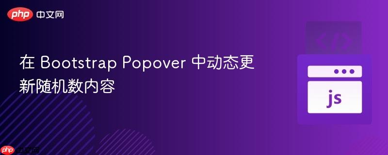 在 Bootstrap Popover 中动态更新随机数内容