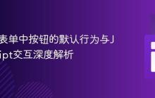 HTML表单中按钮的默认行为与JavaScript交互深度解析