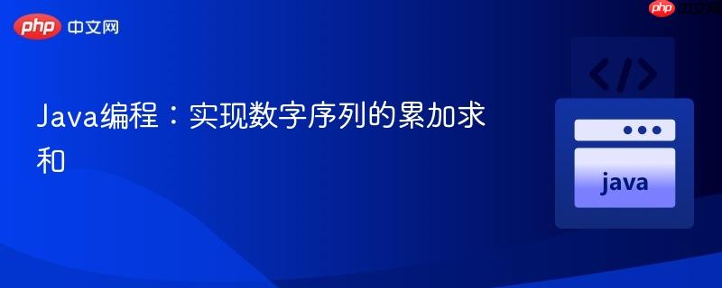 Java编程:实现数字序列的累加求和