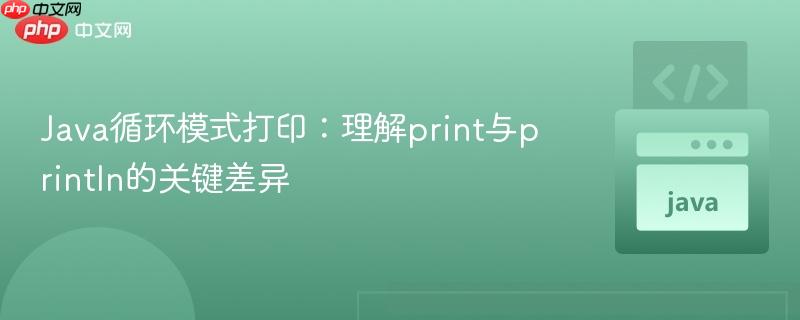 Java循环模式打印：理解print与println的关键差异