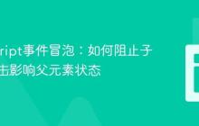 JavaScript事件冒泡：如何阻止子元素点击影响父元素状态