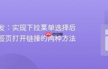 前端开发：实现下拉菜单选择后在新标签页打开链接的两种方法