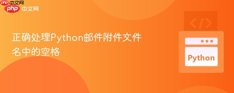 正确处理Python邮件附件文件名中的空格