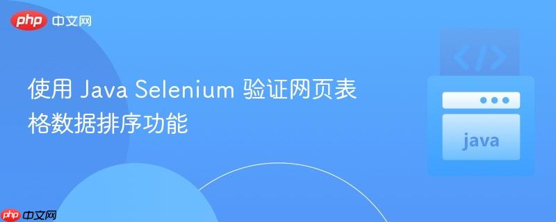 使用 java selenium 验证网页表格数据排序功能