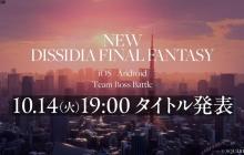 《最终幻想:纷争》新手游10月14日公布 登陆iOS/安卓