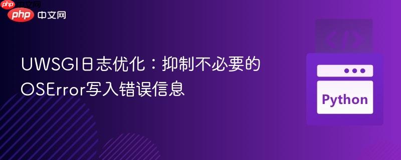 UWSGI日志優(yōu)化：抑制不必要的OSError寫(xiě)入錯(cuò)誤信息