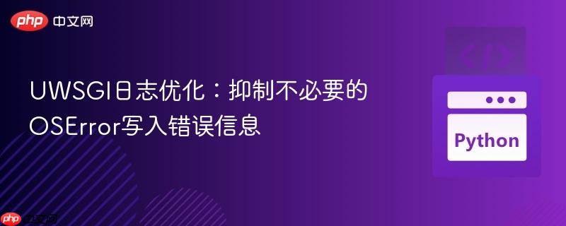 UWSGI日志优化：抑制不必要的OSError写入错误信息
