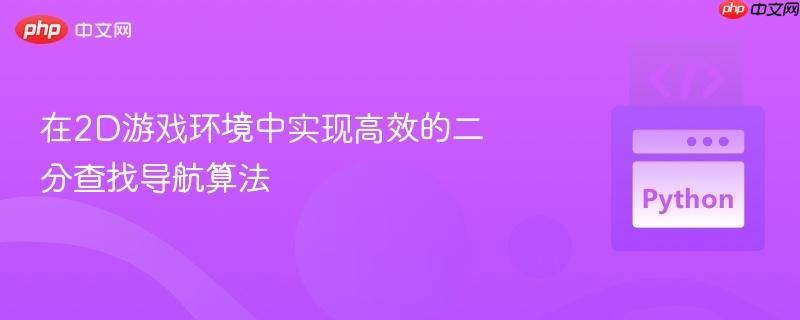 在2d游戏环境中实现高效的二分查找导航算法