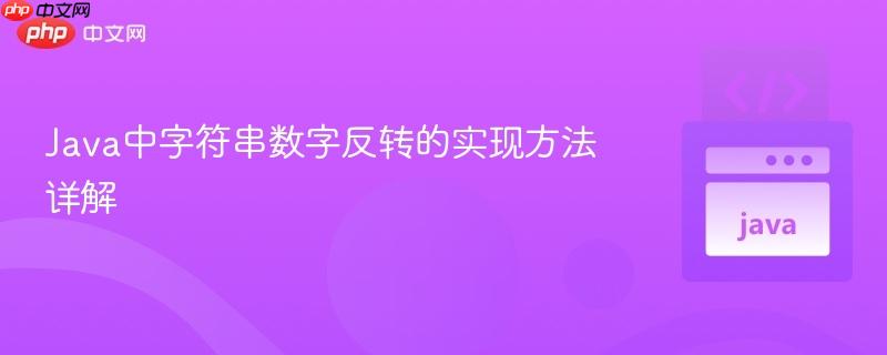 Java中字符串数字反转的实现方法详解
