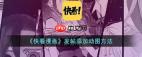 快看漫画如何发帖子
