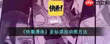 快看漫画如何发帖子