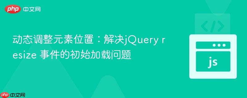 动态调整元素位置:解决jQuery resize 事件的初始加载问题