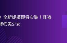《妮姬》全新妮姬即将实装!怪盗忍者双修的美少女