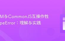 解决ESM与CommonJS互操作性中的TypeError:理解与实践