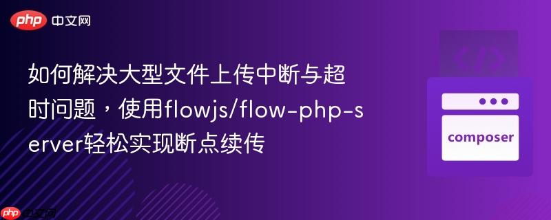 如何解決大型文件上傳中斷與超時(shí)問(wèn)題，使用flowjs/flow-php-server輕松實(shí)現(xiàn)斷點(diǎn)續(xù)傳