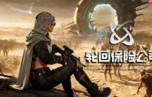 轮回刷宝,物理超度?3D动作Roguelite《轮回保险公司》试玩demo上线Steam
