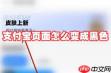 支付宝页面如何变成黑色