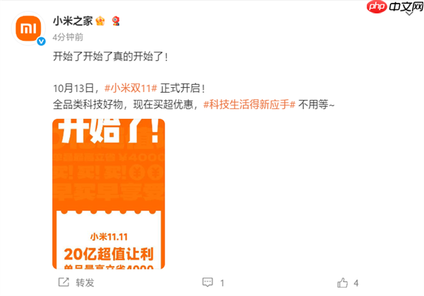 小米双11官宣正式开启：让利20亿！单品最高省4000元