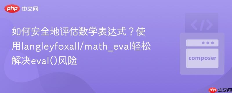 如何安全地评估数学表达式？使用langleyfoxall/math_eval轻松解决eval()风险