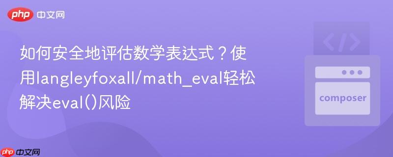 如何安全地评估数学表达式?使用langleyfoxall/math_eval轻松解决eval()风险