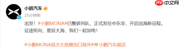 小鹏MONA首次大规模出口海外 目的地锁定中东非市场
