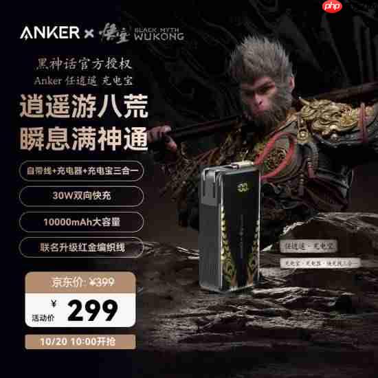 299元！《黑神话：悟空》联名充电宝再上架 10月20日开抢