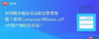 如何解决复杂活动座位管理难题？使用Composer和Seats.ioPHP客户端轻松实现！