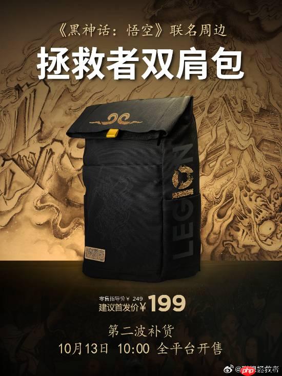 首发价199元！《黑神话：悟空》联名款拯救者双肩包第二波补货现已正式开售