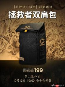 首发价199元！《黑神话：悟空》联名款拯救者双肩包第二波补货现已正式开售