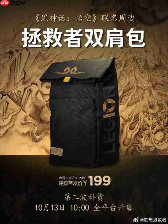 首发价199元!《黑神话:悟空》联名款拯救者双肩包第二波补货现已正式开售