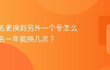 抖音实名更换到另外一个号怎么做？实名一年能换几次？