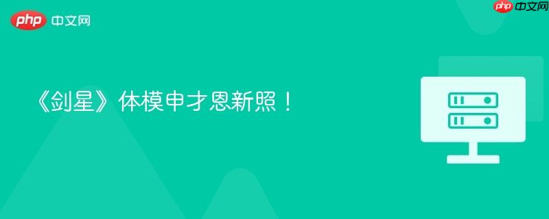 《剑星》体模申才恩新照!