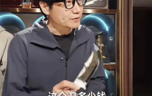 雷军被8000元小刀价格惊到了：没舍得买