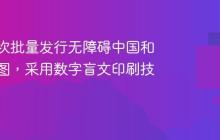 我国首次批量发行无障碍中国和世界地图，采用数字盲文印刷技术