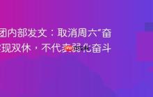 满帮集团内部发文：取消周六“奋斗日”实现双休，不代表弱化奋斗精神