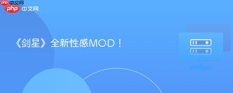 《剑星》全新性感MOD!